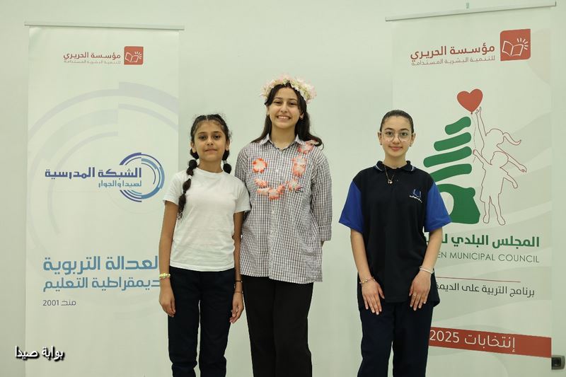 ثلاث طالبات تفزن بمراكز رئيس ونائب رئيس وأمين سر المجلس البلدي للأطفال في صيدا والجوار (خبر + 10 صور)
